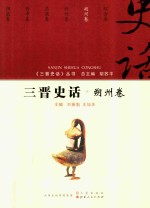 三晋史话 朔州卷