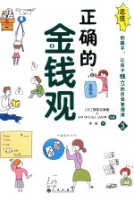 忍住!别插手!让孩子独立的自我管理课 3 正确的金钱观