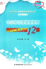 中小学心理健康教育案例丛书 梦山书系 心理健康教育教师培训用书 中小学心理健康教育整体解决方案12例