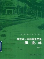 景观设计中的垂直交通 阶 坡 梯