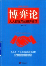 博弈论 人人都在用的博弈技巧