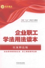 企业职工学法用法读本 以案释法版