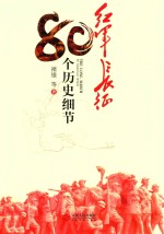 红军长征80个历史细节