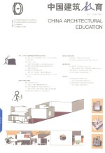 2017中国建筑教育 总第17册