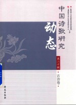 中国诗歌研究动态 第20辑 古代卷