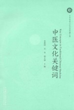 中医文化关键词