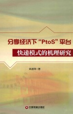 分享经济下PtoS平台快递模式的机理研究