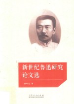 新世纪鲁迅研究论文选