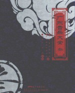 广东音乐大全 3