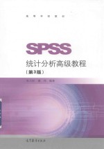 SPSS统计分析高级教程 第3版