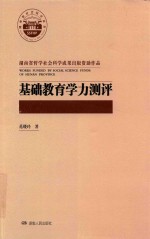 基础教育学力测评