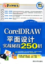 CorelDRAW平面设计实战秘技250招