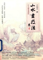 山水画技法 行云流水画法
