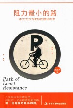 阻力最小的路 用创造力寻找生命的出口
