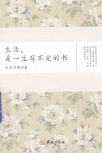 生活,是一生写不完的书