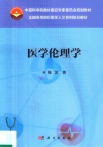 中国科学院教材建设专家委员会规划教材 全国高等院校医学人文系列规划教材 医学伦理学
