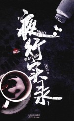 夜行实录 1