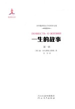 一生的故事 第1部 遥远的岁月