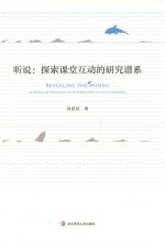 听说 探索课堂互动的研究谱系