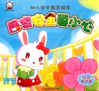 幼儿安全教育绘本 居家安全要小心