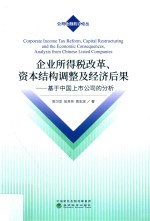 企业所得税改革 资本结构调整及经济后果 基于中国上市公司的分析
