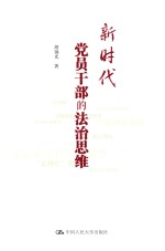 新时代党员干部的法治思维