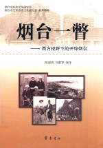 烟台一瞥 西方视野下的开埠烟台