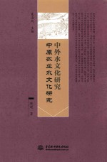 中外水文化研究 中原农业水文化研究