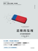 思维的发现 关于决策与判断的科学
