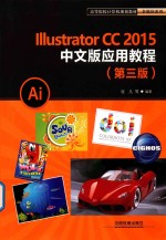 Illustrator CC2015中文版应用教程 第3版