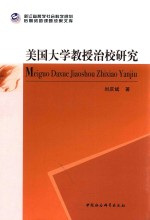 美国大学教授治校研究