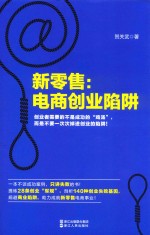 新零售 电商创业陷阱