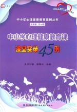 中小学心理健康教育案例丛书 梦山书系 心理健康教育教师培训用书 中小学心理健康教育课课堂实录45例