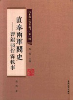 珍本南社旧著丛刊 第1辑 直奉两军阀史 曹锟张作霖轶事