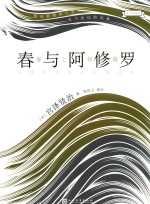 大人的童话 春与阿修罗