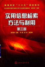 实用信息检索方法与利用 第3版