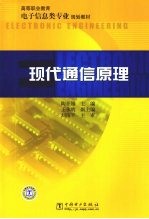 现代通信原理
