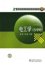 电工学 少学时