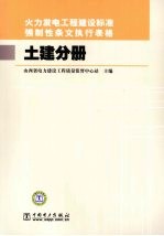 火力发电工程建设标准强制性条文执行表格 土建分册