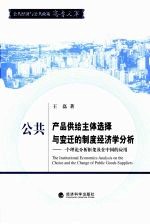 公共产品供给主体选择与变迁的制度经济学分析 一个理论分析框架及在中国的应用