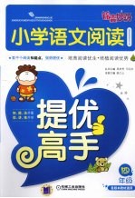 小学语文阅读 四年级