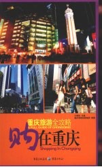 重庆旅游全攻略 购在重庆