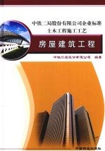 土木工程施工工艺 房屋建筑工程