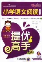 小学语文阅读提优高手 五年级