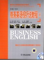 商务英语视听说教程 1