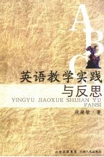 英语教学实践与反思