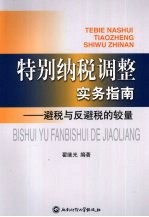 特别纳税调整实务指南 避税与反避税的较量