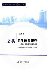 公共卫生体系研究 功能、资源投入和交易成本