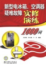 新型电冰箱、空调器疑难故障实修演练1000问