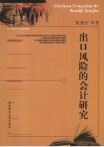 出口风险的会计研究